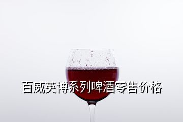 百威英博系列啤酒零售價(jià)格