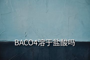 BACO4溶于鹽酸嗎