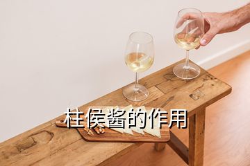 柱侯醬的作用