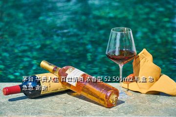 茅臺 華貴人生 百世情酒 濃香型 52 500ml2 禮盒 急急急 謝謝