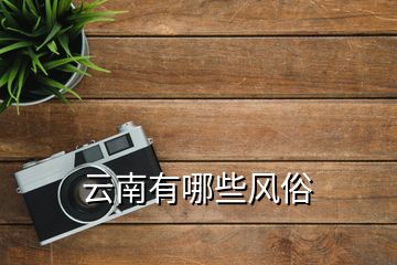 云南有哪些風(fēng)俗