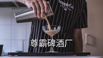 尊霸碑酒廠