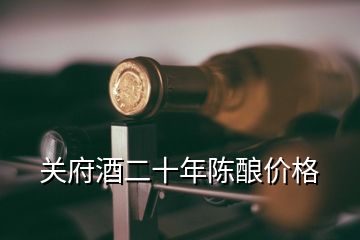 關府酒二十年陳釀價格