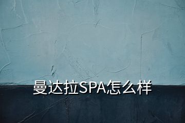 曼達(dá)拉SPA怎么樣