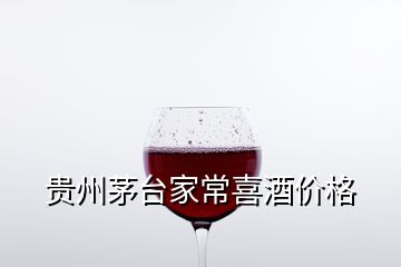 貴州茅臺家常喜酒價格