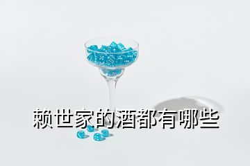 賴(lài)世家的酒都有哪些