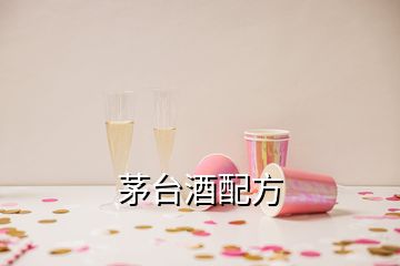 茅臺酒配方