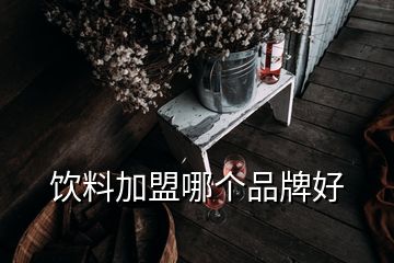 飲料加盟哪個品牌好