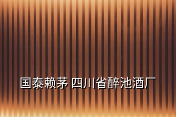 國泰賴茅 四川省醉池酒廠