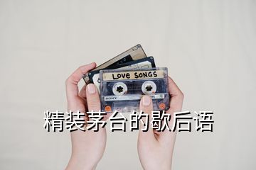 精裝茅臺的歇后語