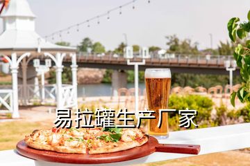 易拉罐生產(chǎn)廠家