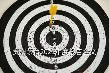 貴州茅臺2021年度報告全文