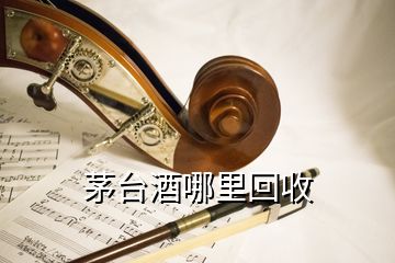 茅臺(tái)酒哪里回收