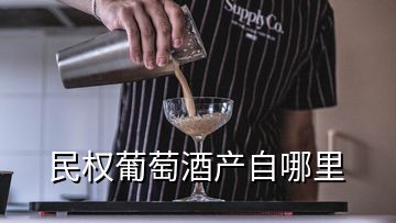 民權葡萄酒產自哪里