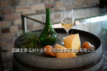 國藏老酒 壇封十五年 汾陽市金杏花酒業(yè)有限公司