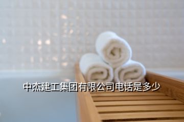 中杰建工集團有限公司電話是多少