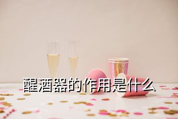 醒酒器的作用是什么