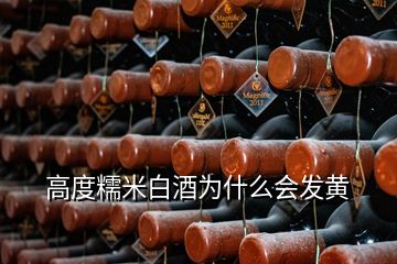 高度糯米白酒為什么會(huì)發(fā)黃