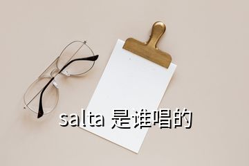 salta 是誰唱的