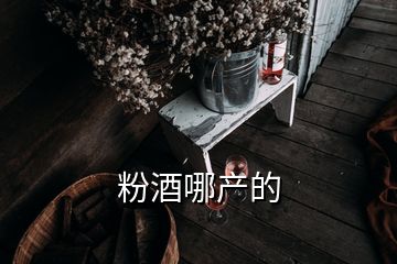 粉酒哪產的