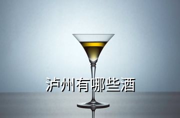 瀘州有哪些酒