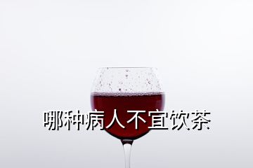 哪種病人不宜飲茶