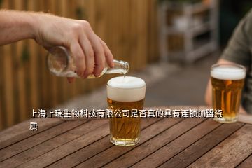 上海上瑞生物科技有限公司是否真的具有連鎖加盟資質(zhì)