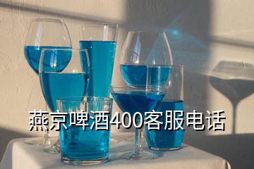 燕京啤酒400客服電話