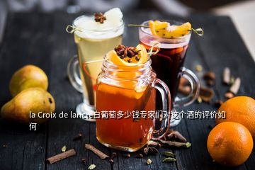 la Croix de lancre白葡萄多少錢專家們對這個酒的評價如何