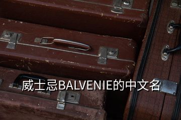 威士忌BALVENIE的中文名