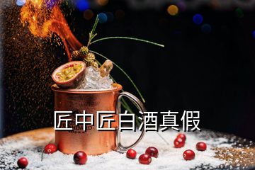 匠中匠白酒真假