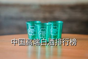 中國高端白酒排行榜