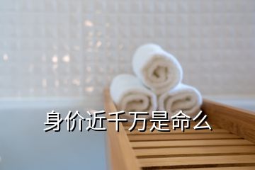 身價(jià)近千萬是命么