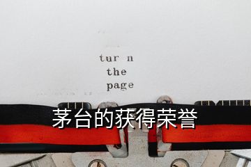 茅臺(tái)的獲得榮譽(yù)