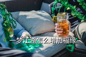 一夢江湖怎么增加福緣