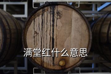 滿堂紅什么意思