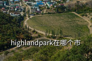 highlandpark在哪個(gè)市