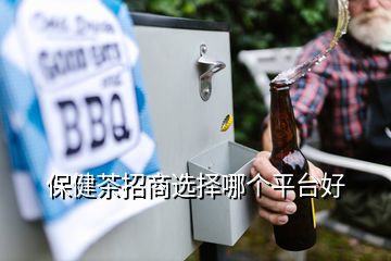 保健茶招商選擇哪個平臺好