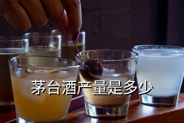 茅臺(tái)酒產(chǎn)量是多少