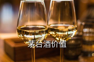 茅臺酒價值