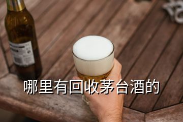 哪里有回收茅臺(tái)酒的