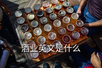 酒業(yè)英文是什么