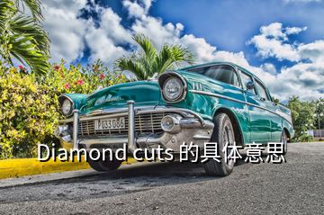 Diamond cuts 的具體意思