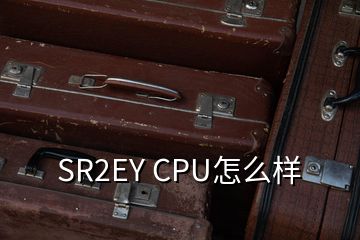 SR2EY CPU怎么樣