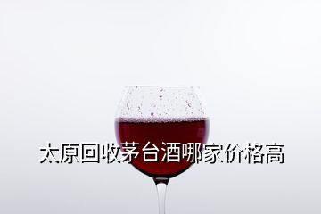 太原回收茅臺酒哪家價格高