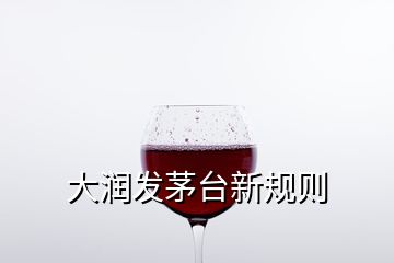 大潤(rùn)發(fā)茅臺(tái)新規(guī)則