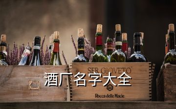 酒廠名字大全