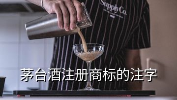 茅臺(tái)酒注冊(cè)商標(biāo)的注字