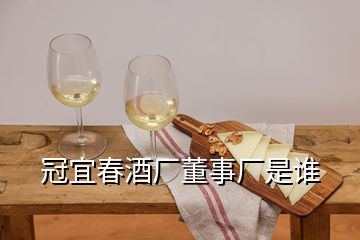 冠宜春酒廠董事廠是誰