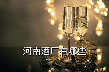 河南酒廠有哪些